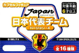 カプセル　エポック200　日本代表チームバージョン・4　 彩色版　8種セット -1-