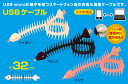 明和電機　魚（ナ）コード　USBケーブル　アイボリー(取寄商品)