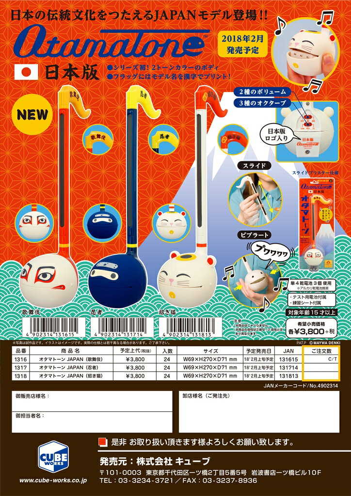 オタマトーン　 明和電機　オタマトーン　JAPAN 歌舞伎(取寄商品)(送料変更)