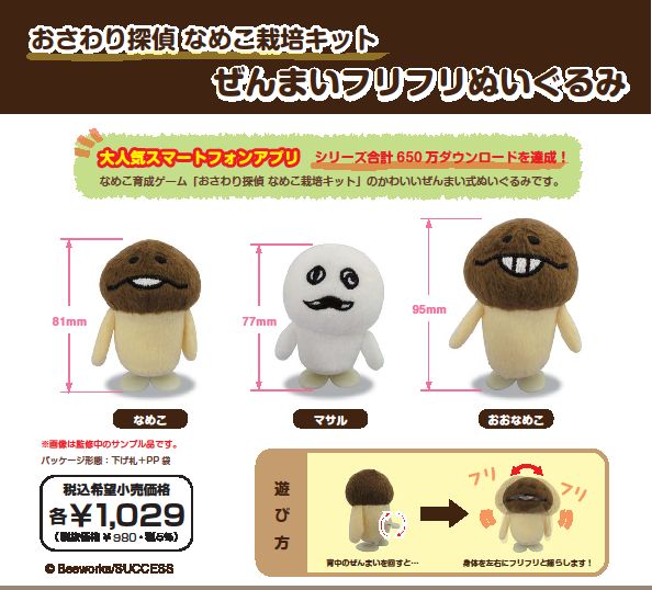 おさわり探偵 なめこ栽培キット ぜんまいフリフリぬいぐるみ　なめこのサムネイル