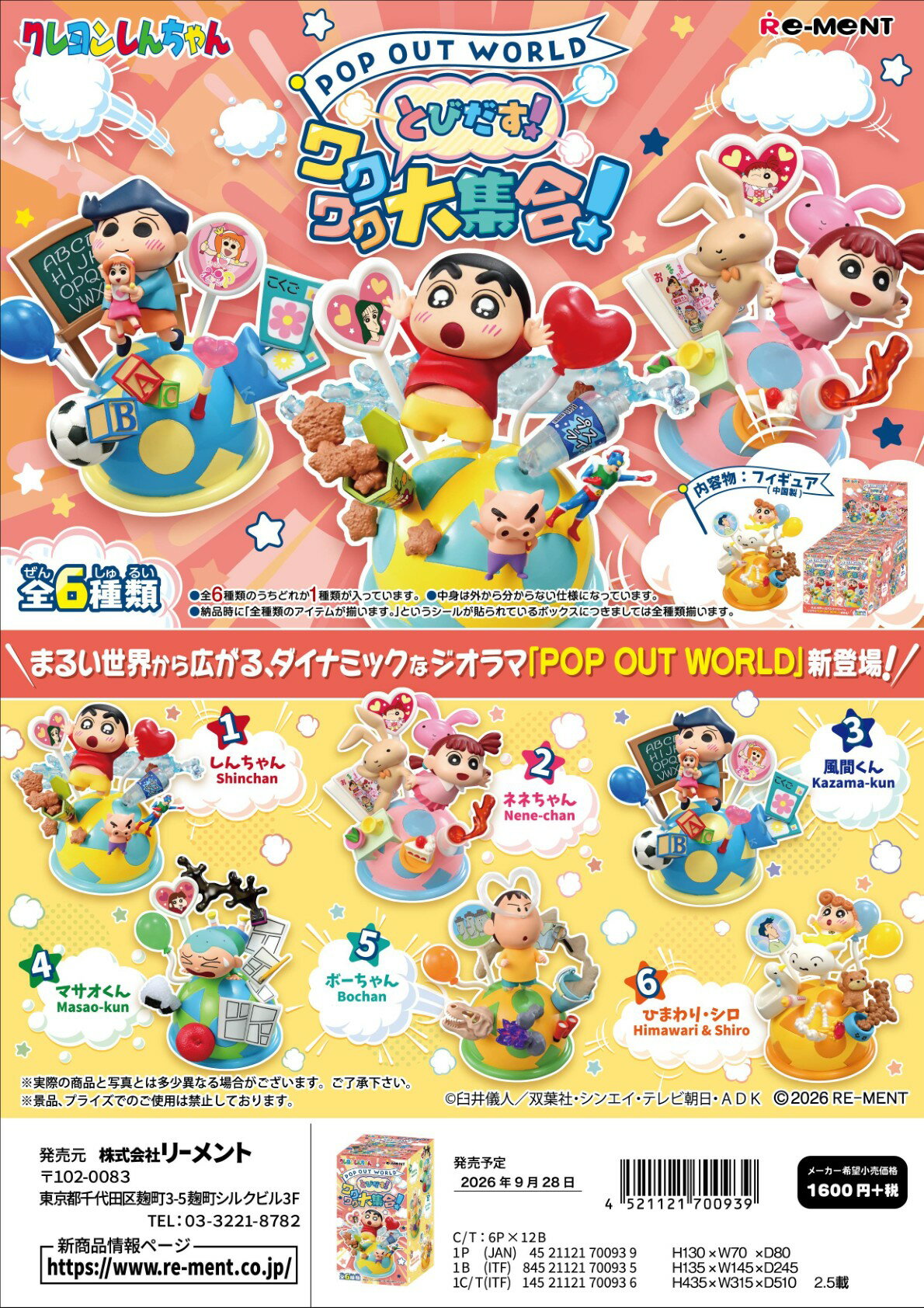 (予約)9月28日発売 リーメント クレヨンしんちゃん POP OUT WORLD とびだす！ワクワク大集合 全6種　1BOX：6個入り　ダブらず揃います