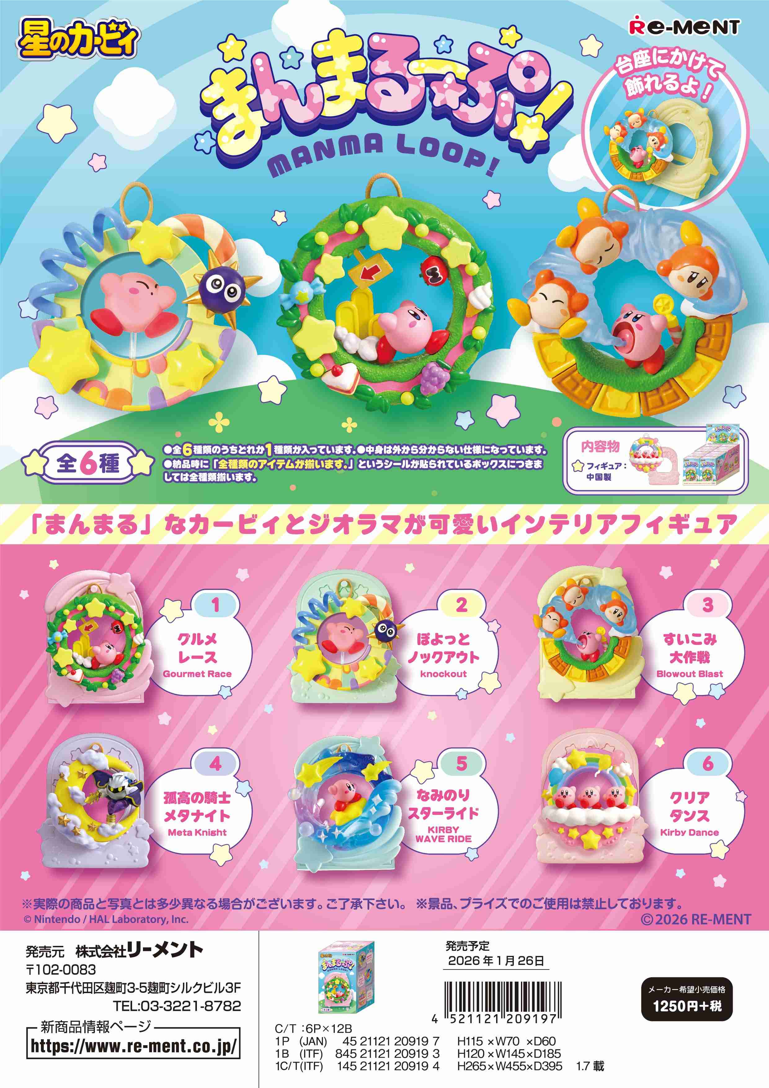 (予約)1月26日発売 リーメント 星のカービィ まんまるーぷ！ 全6種　1BOXでダブらず揃いますのサムネイル