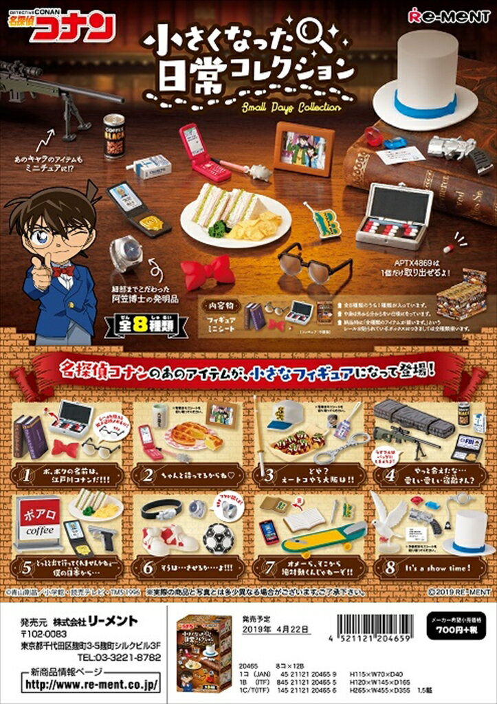 リーメント　名探偵コナン 小さくなった日常コレクション 全8種　1BOXでダブらず揃いますのサムネイル