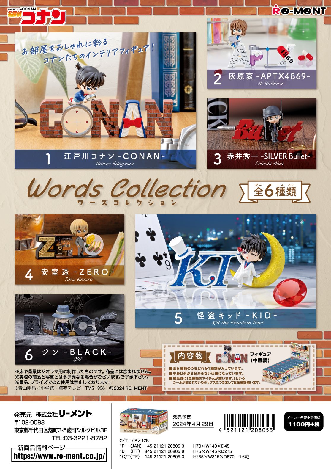 (予約)3月末再入荷分 リーメント 名探偵コナン Words Collection 全6種 1BOXでダブらず揃います