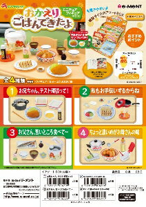 楽天市場】リーメント ぷちサンプルシリーズ おかえりごはんできたよ