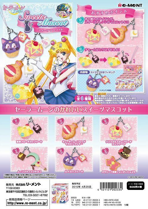 リーメント　美少女戦士セーラームーンクリスタル　スイーツマスコット　全6種　1BOX：6個入り　ダブらず揃いますのサムネイル
