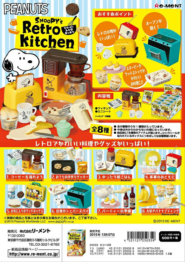 リーメント　スヌーピー　レトロキッチン　全8種　1BOXでダブらず揃います。のサムネイル