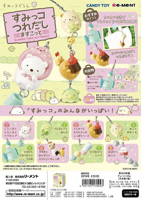 リーメント　すみっコぐらし　つれだしマスコット　 全8種　1BOX：8個入り　ダブらず揃いますのサムネイル