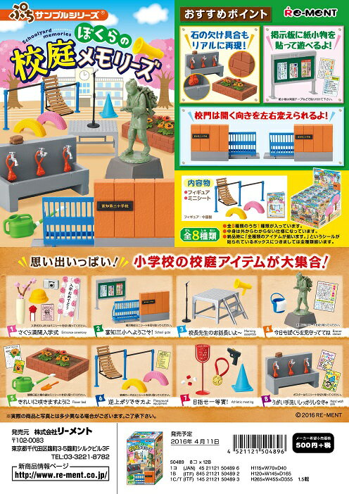リーメント　ぷちサンプル　ぼくらの校庭メモリーズ　全8種　1BOXでダブらず揃います(なくなり次第終了)のサムネイル