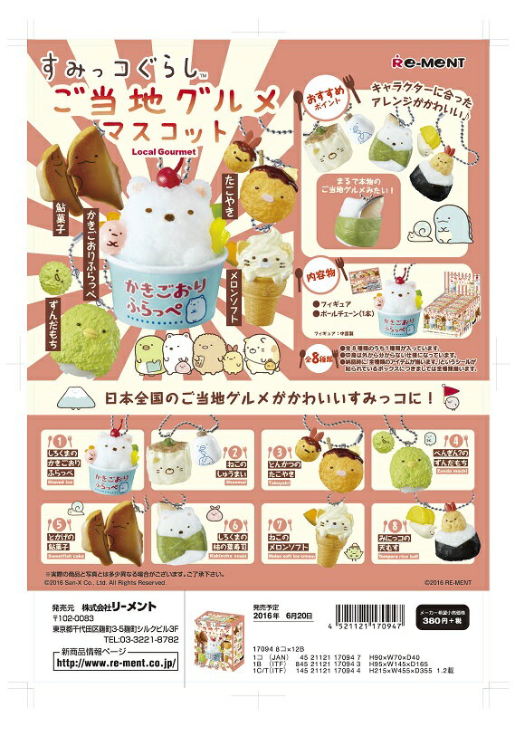 リーメント　すみっコぐらし　ご当地グルメ　 全8種　1BOX：8個入り　ダブらず揃います（なくなり次第終了）のサムネイル