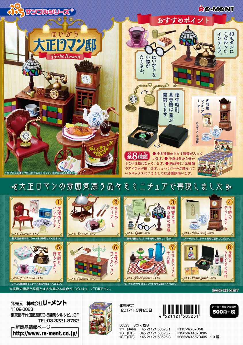 リーメント　ぷちサンプル　はいから大正ロマン邸　全8種　1BOXでダブらず揃いますのサムネイル