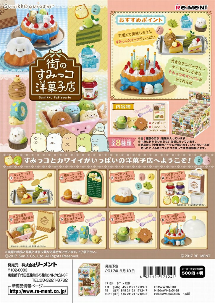 リーメント　すみっコぐらし　街のすみっコ洋菓子店　全8種　1BOX：8個入り　ダブらず揃いますのサムネイル