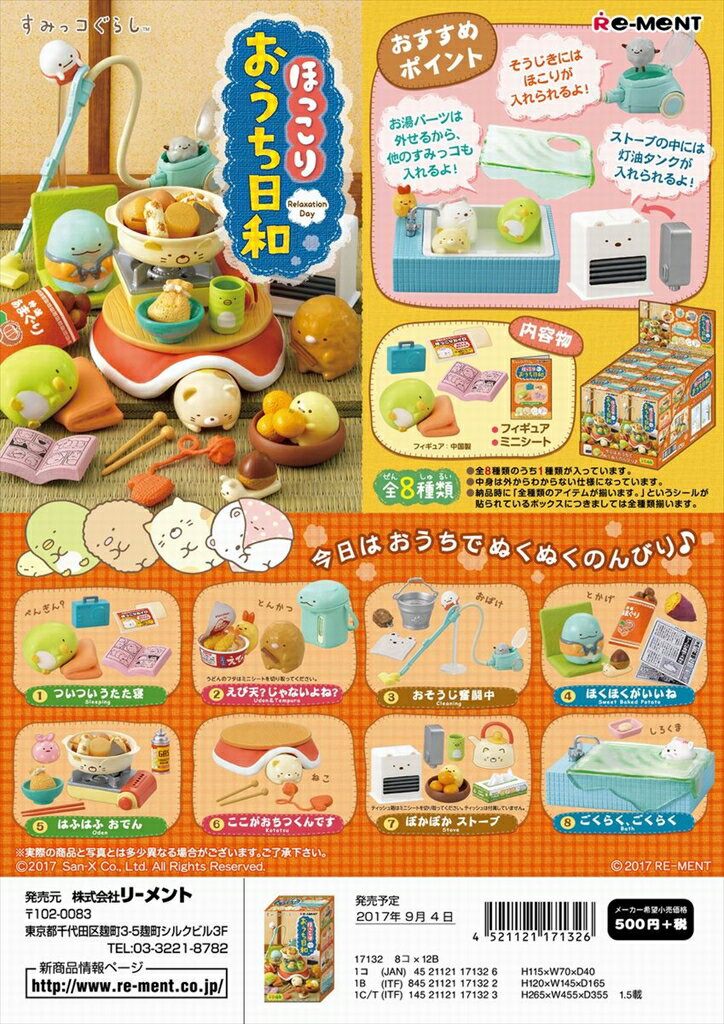 (外箱傷、破れ、汚れあり）(激レア)　リーメント　すみっコぐらし　ほっこりおうち日和　全8種　1BOX：8個入り　ダブらず揃いますのサムネイル