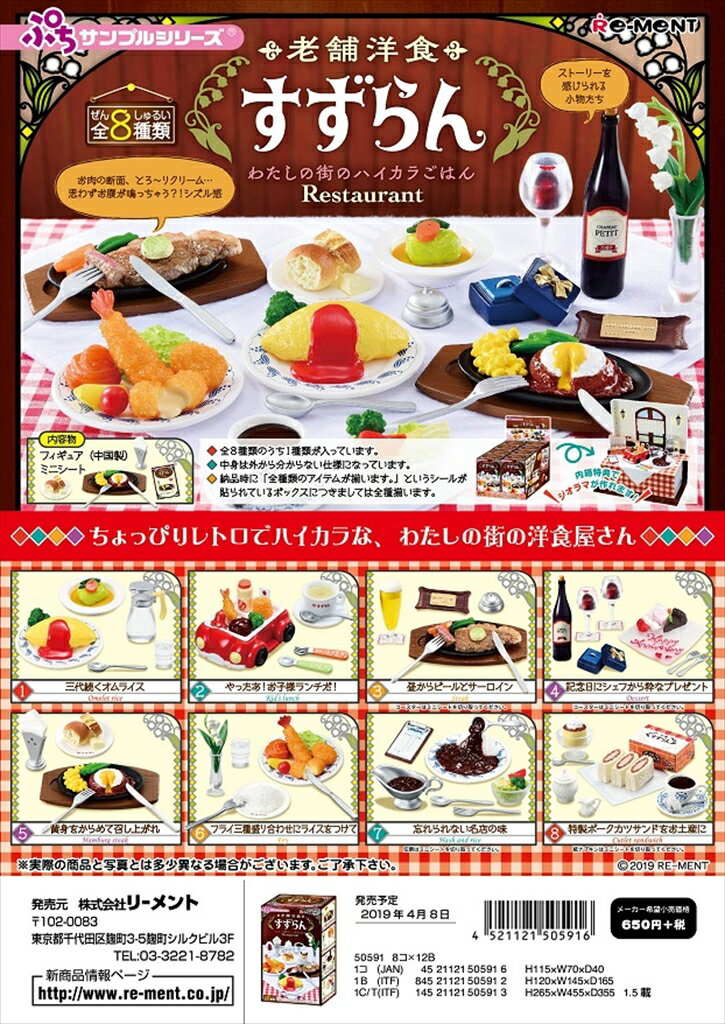 (激レア)リーメント　ぷちサンプル　老舗洋食 すずらん 〜わたしの街のハイカラごはん〜 全8種　1BOXでダブらず揃いますのサムネイル