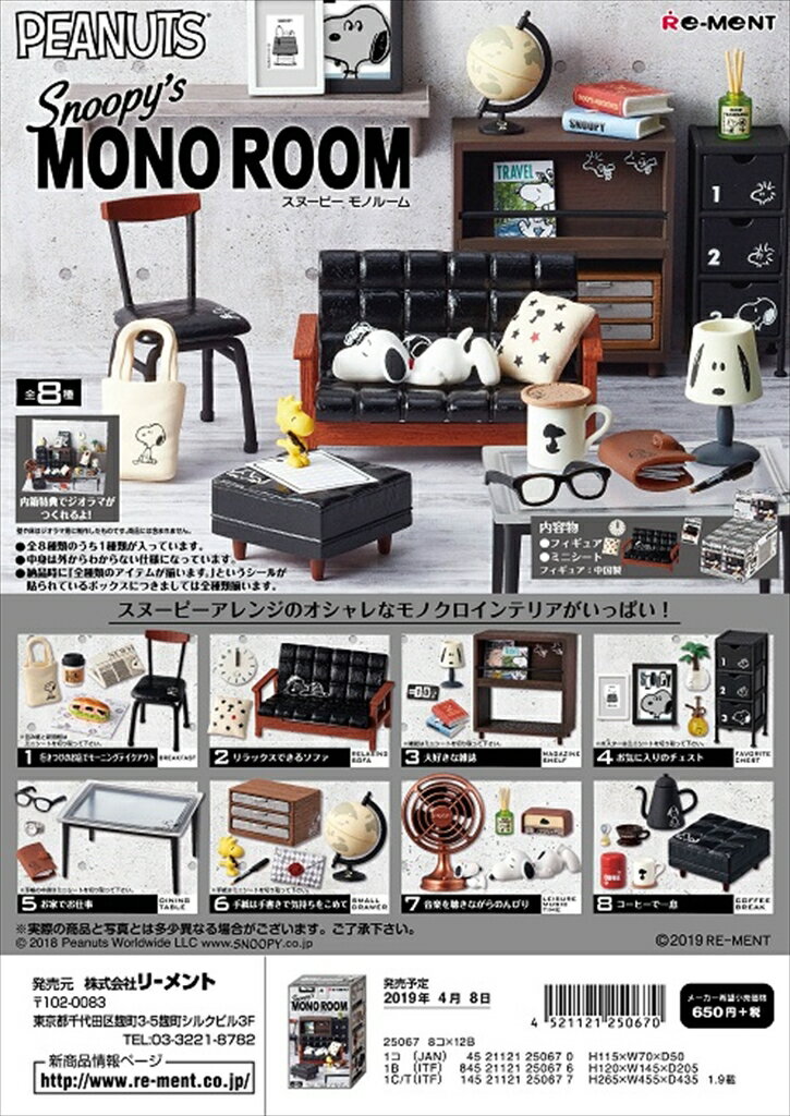 リーメント　SNOOPY's MONO ROOM 全8種　1BOXでダブらず揃いのサムネイル