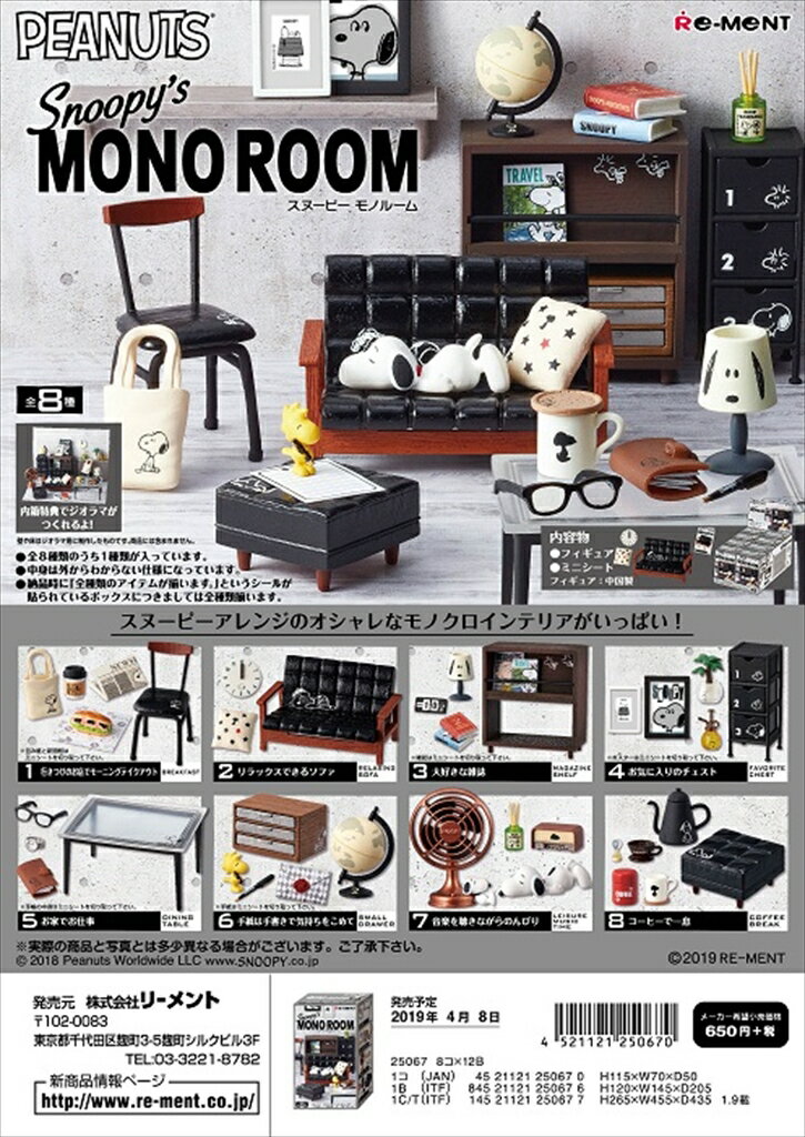 リーメント　SNOOPY's MONO ROOM 全8種　1BOXでダブらず揃い