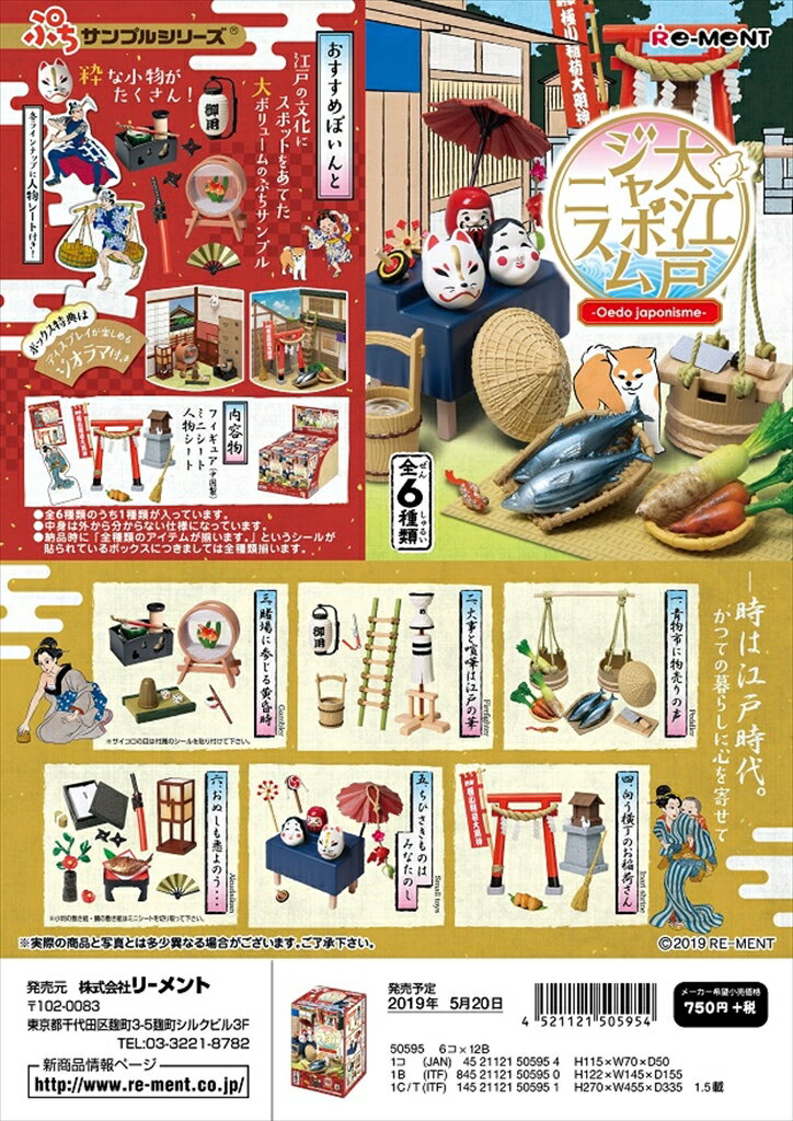 リーメント　ぷちサンプル 大江戸ジャポニスム 全6種　1BOXでダブらず揃いますのサムネイル