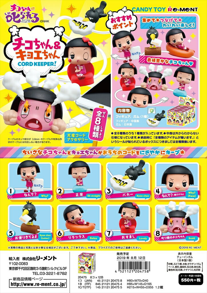 리멘트 치코 짱에 꾸짖는 치코 짱 & 쿄에 짱 CORD KEEPER! 전 8 종 1 BOX : 8 개들이 더럽지 않고 갖추어집니다