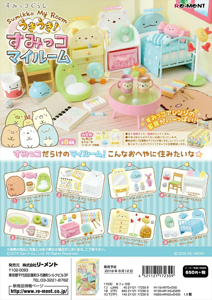 (外箱傷、破れ、汚れあり）(激レア)リーメント　すみっコぐらし　うきうき！すみっコマイルーム 全8種　1BOX：8個入り　ダブらず揃いますのサムネイル