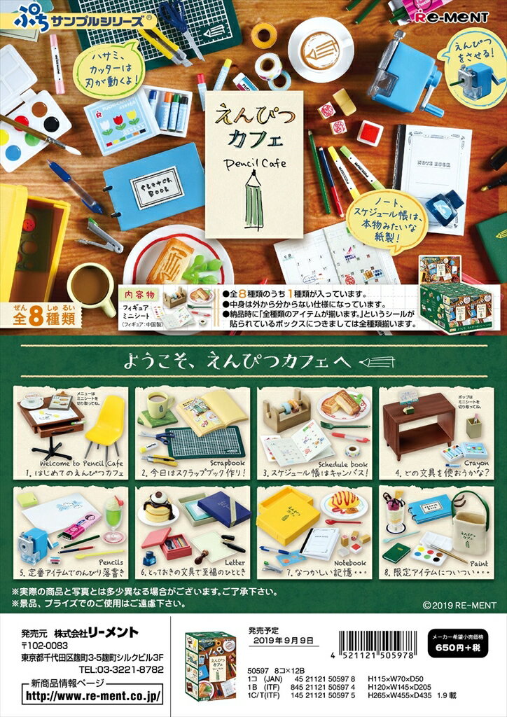 リーメント ぷちサンプル えんぴつカフェ 全8種　1BOX：8個入り　ダブらず揃いますのサムネイル