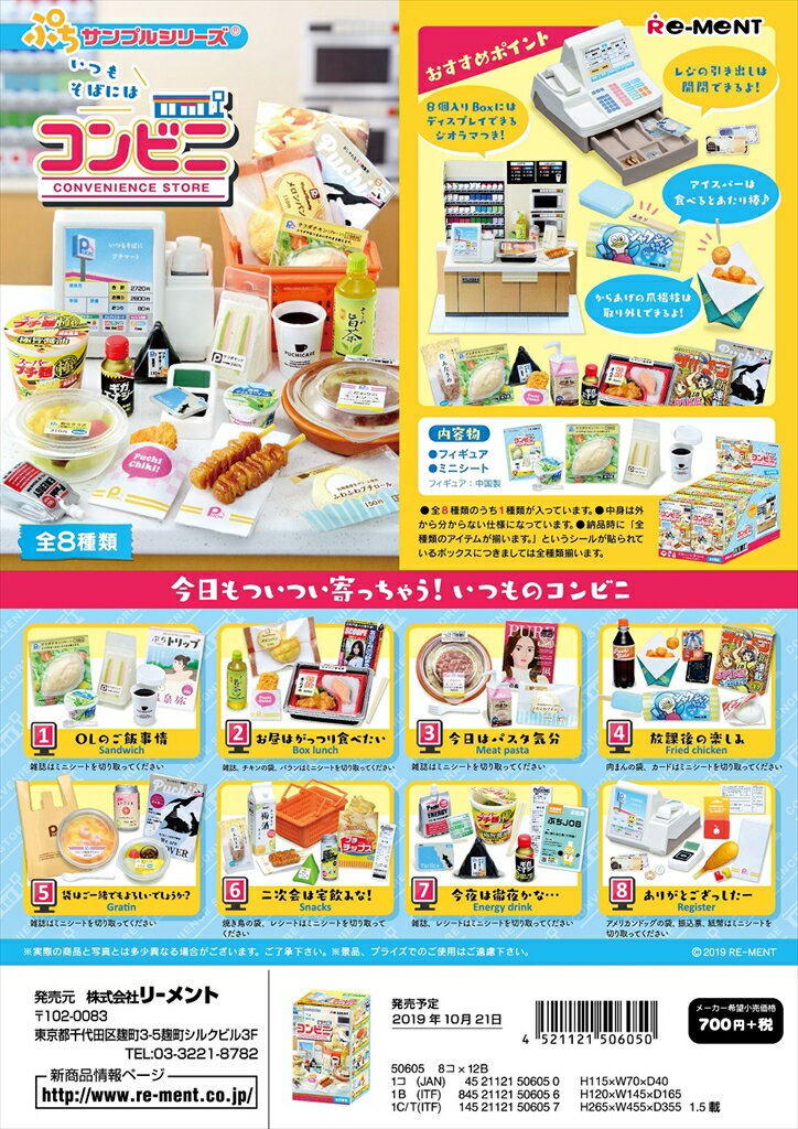 リーメント ぷちサンプル いつもそばにはコンビニ 全8種　1BOX：8個入り　ダブらず揃います(なくなり次第終了)のサムネイル