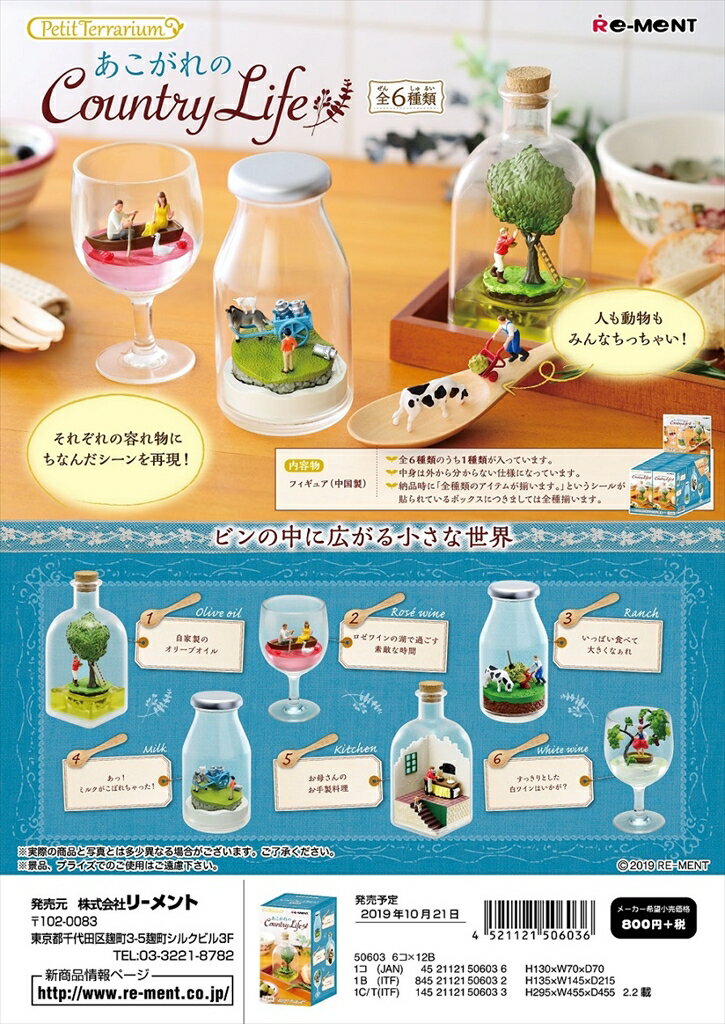 リーメント Petit Terrarium あこがれのCountry Life 全6種　1BOX：6個入り　ダブらず揃います