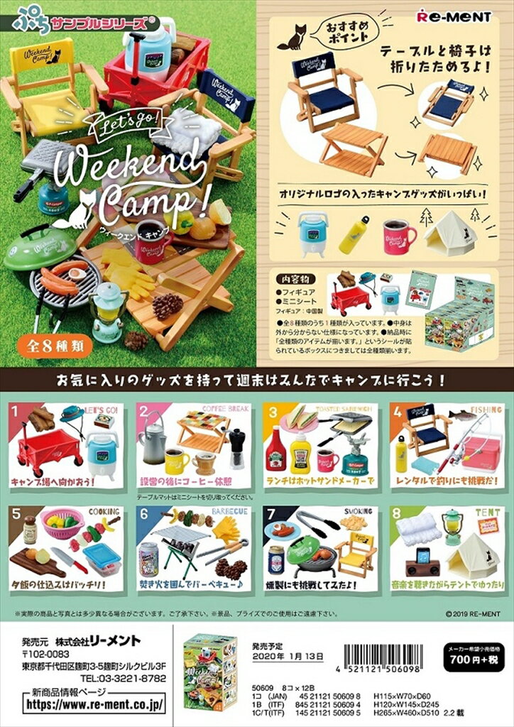 リーメント ぷちサンプル Let’s go! Weekend Camp! 全8種　1BOX：8個入り　ダブらず揃います