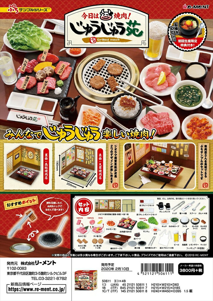 (特典無し)リーメント　ぷちサンプル 今日は焼肉！じゅうじゅう苑のサムネイル