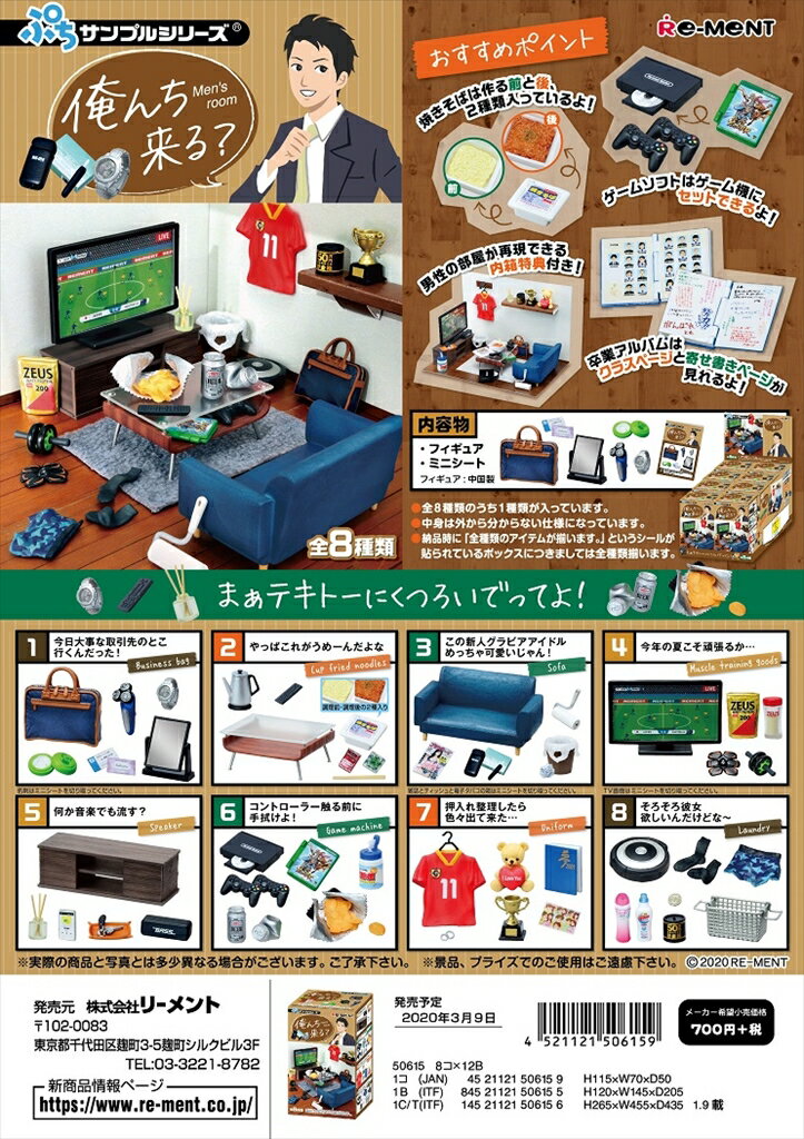 リーメント ぷちサンプル 俺んち来る？ 全8種　1BOX：8個入り　ダブらず揃いますのサムネイル