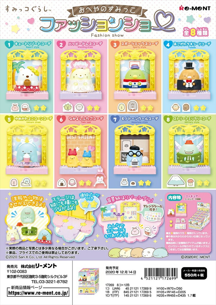 リーメント　すみっコぐらし　おへやのすみっこファッションショー　全8種　1BOX：8個入り　ダブらず揃いますのサムネイル