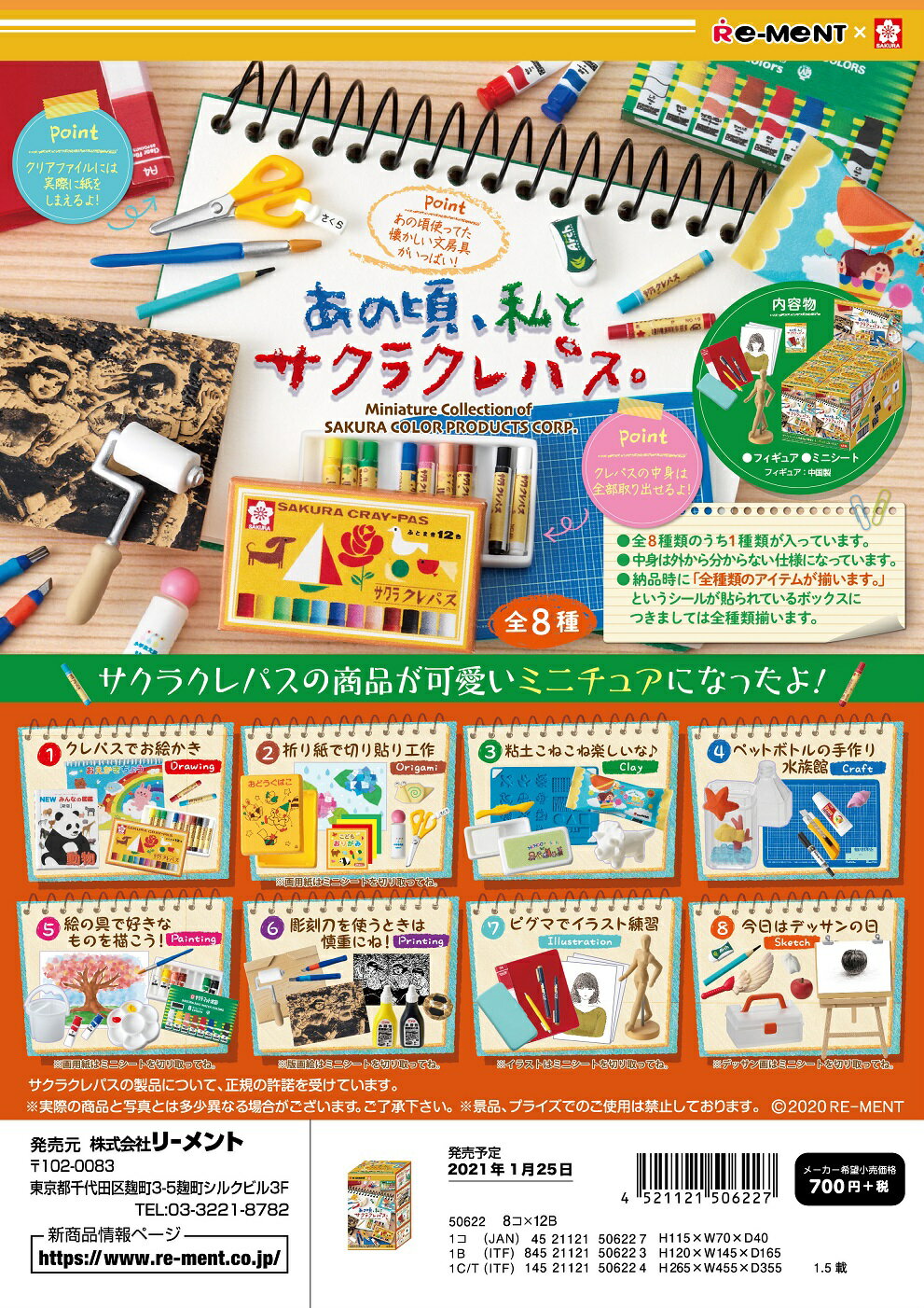 (激レア)リーメント ぷちサンプル あの頃、私とサクラクレパス。 全8種　1BOX：8個入り　ダブらず揃いますのサムネイル