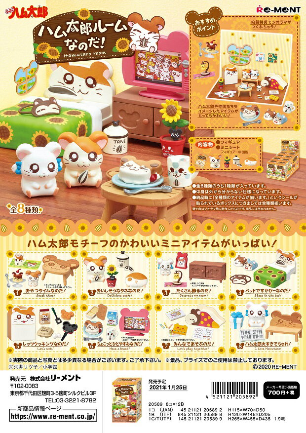 リーメント とっとこハム太郎 ハム太郎ルームなのだ 全8種　1BOX：8個入り　ダブらず揃いますのサムネイル