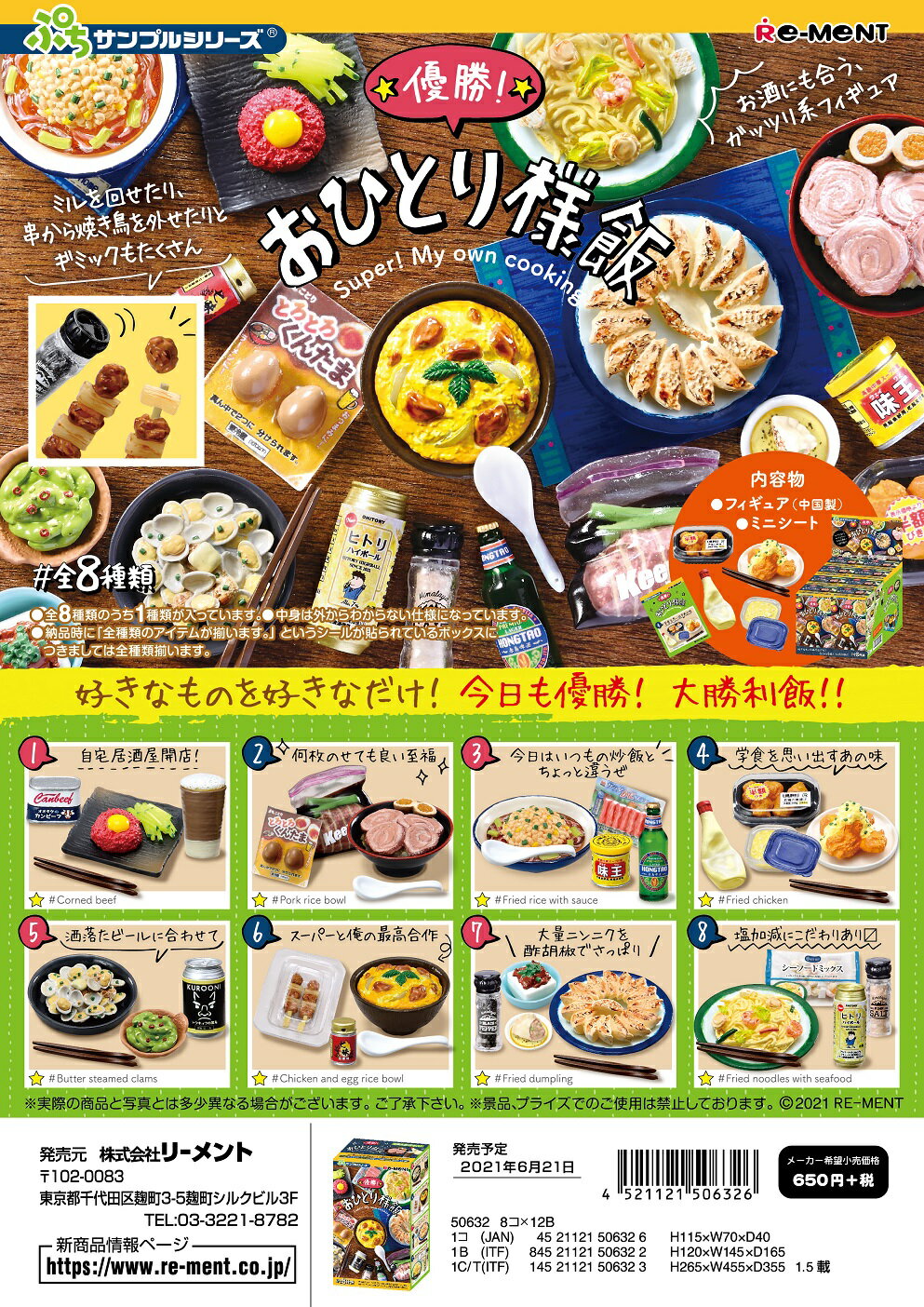リーメント ぷちサンプル 優勝！おひとり様飯 全8種　1BOX：8個入り　ダブらず揃いますのサムネイル