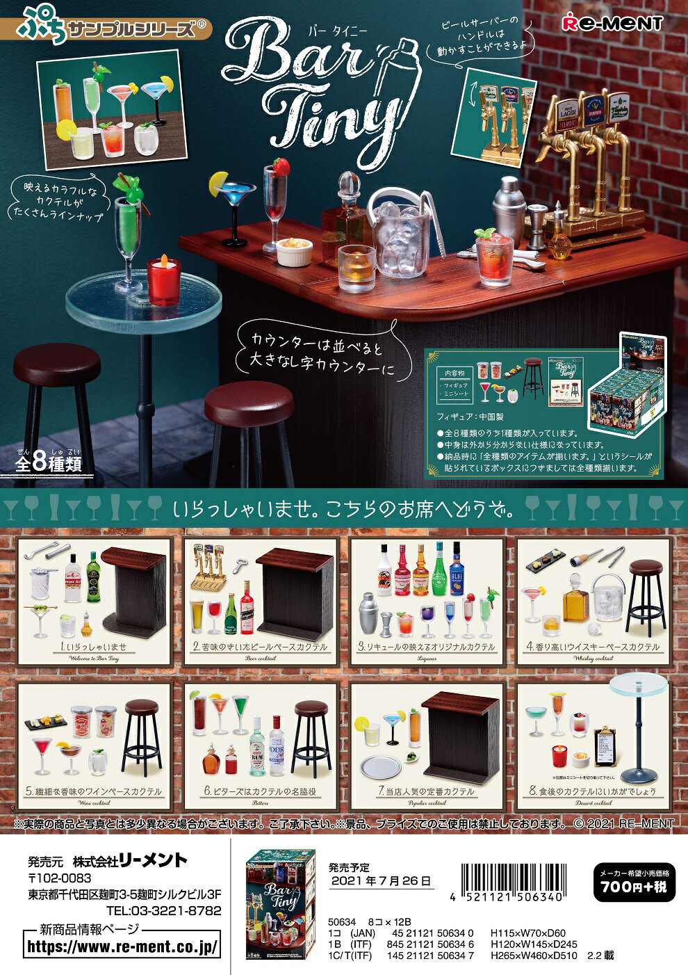 リーメント ぷちサンプル Bar Tiny 全8種　1BOX：8個入り　ダブらず揃います