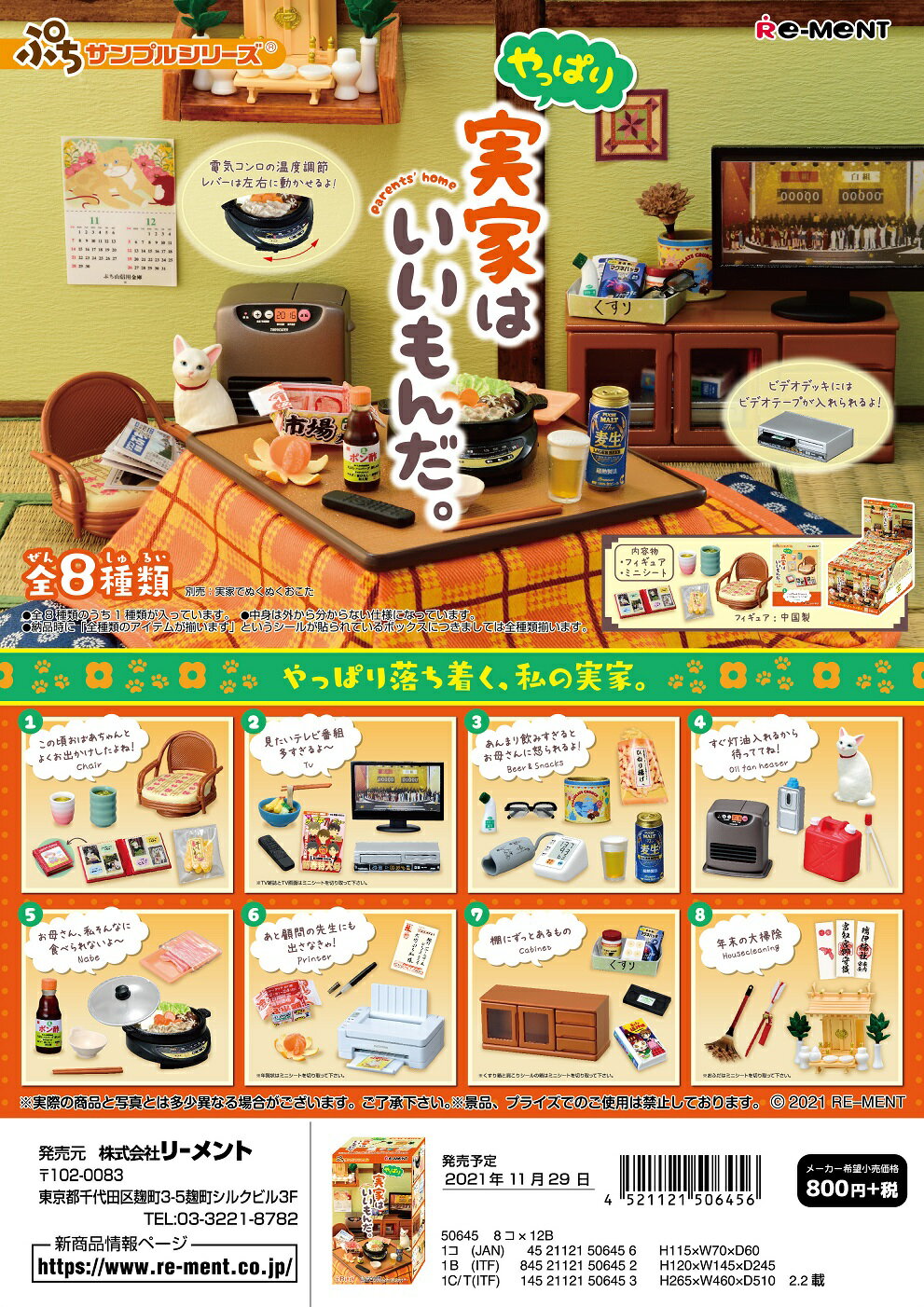 リーメント ぷちサンプル　やっぱり実家はいいもんだ。全8種　1BOX：8個入り　ダブらず揃います(なくなり次第終了)のサムネイル