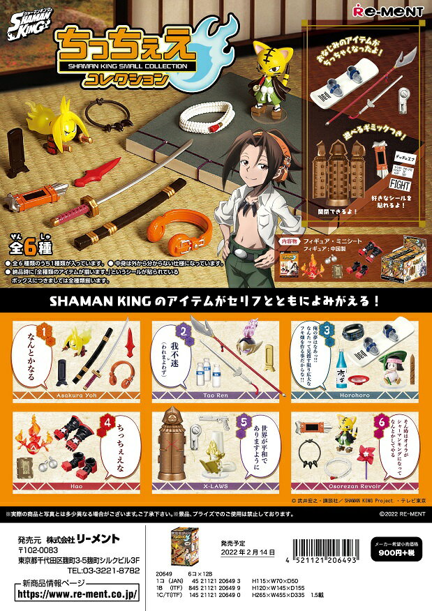 リーメント SHAMAN KING ちっちぇえコレクション 全6種 1BOXでダブらず揃いますのサムネイル
