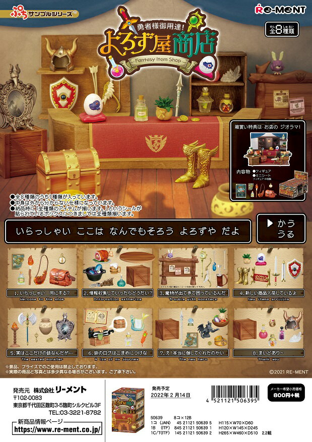 リーメント ぷちサンプル 勇者様御用達！よろず屋商店　全8種 1BOXでダブらず揃いますのサムネイル