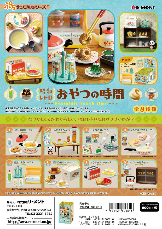 リーメント ぷちサンプル 昭和レトロ　おやつの時間 全8種 1BOXでダブらず揃いますのサムネイル