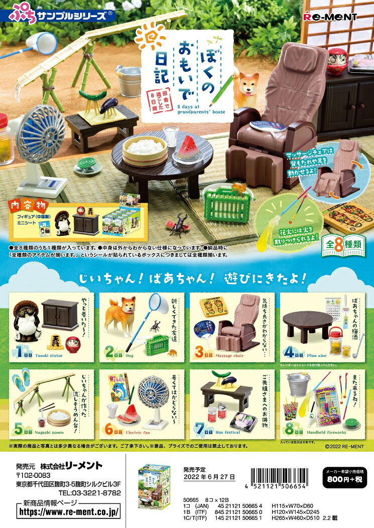 リーメント ぷちサンプル ぼくのおもいで日記 〜田舎で過ごした8日間〜 全8種 1BOXでダブらず揃いますのサムネイル