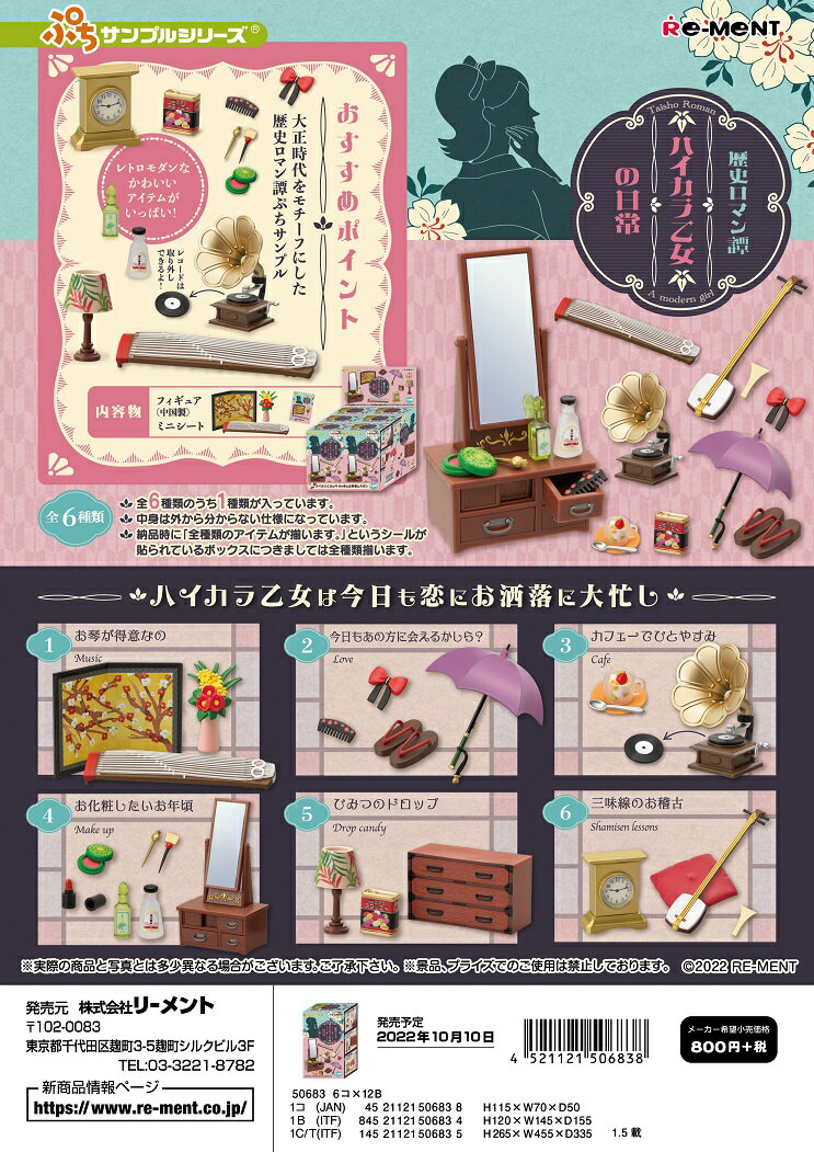 リーメント ぷちサンプル 歴史ロマン譚　ハイカラ乙女の日常 全6種 1BOXでダブらず揃いますのサムネイル