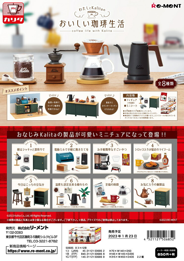 (予約)6月末再入荷分 リーメント 企業コラボ わたしとKalitaのおいしい珈琲生活 全8種 1BOXでダブらず揃いますのサムネイル