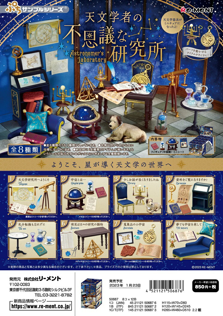 リーメント ぷちサンプル 天文学者の不思議な研究所 全8種 1BOXでダブらず揃いますのサムネイル