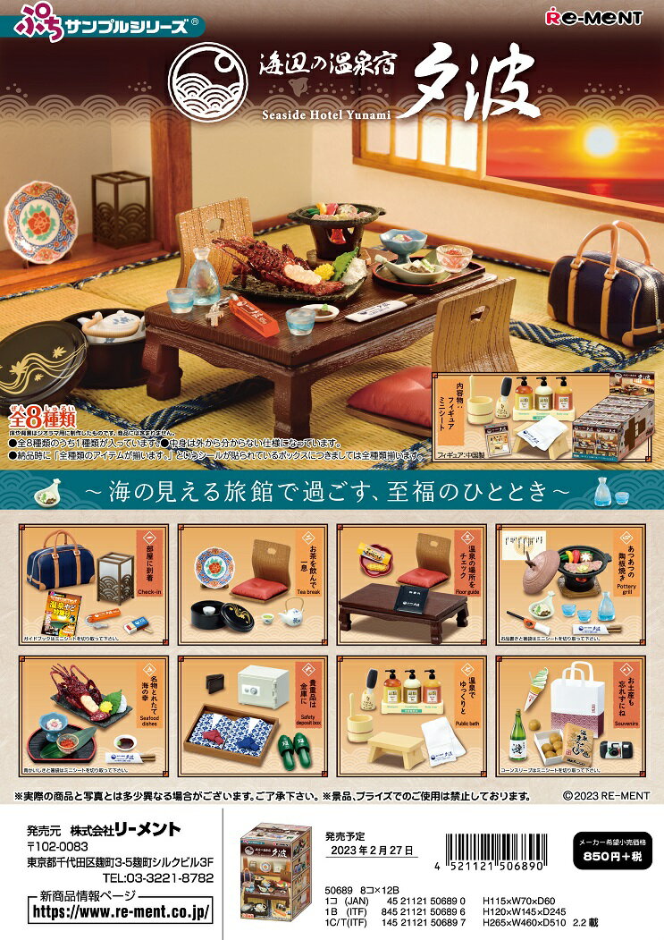 リーメント ぷちサンプル 海辺の温泉宿　夕波 全8種 1BOXでダブらず揃いますのサムネイル