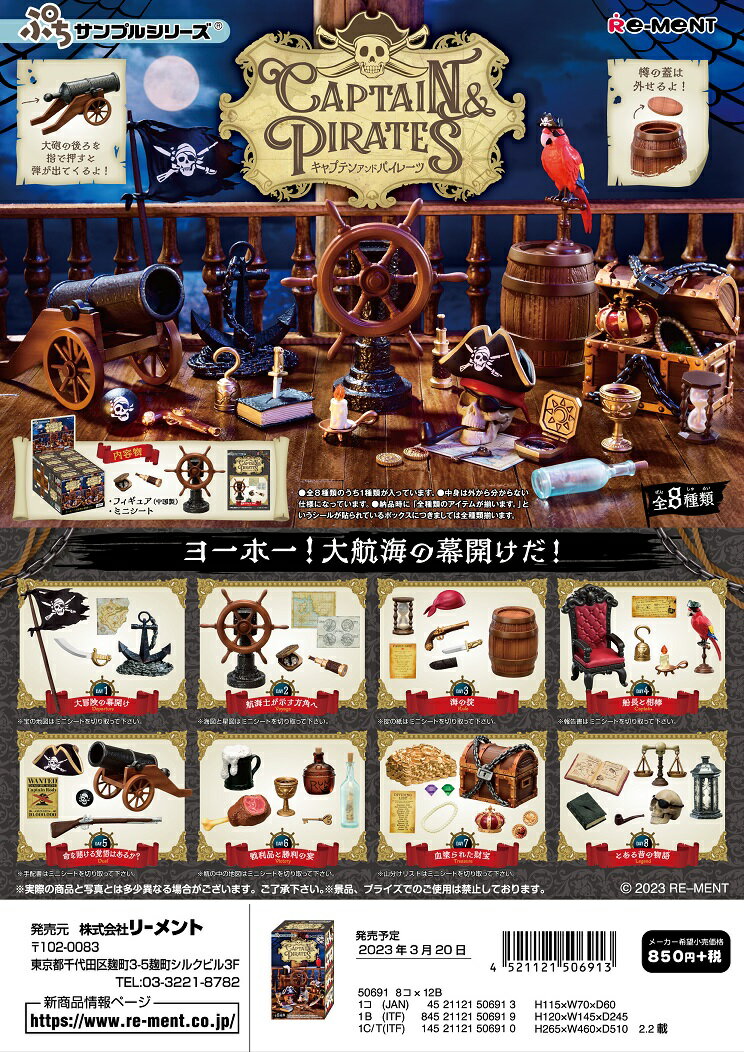 リーメント ぷちサンプル CAPTAIN & PIRATES 全8種 1BOXでダブらず揃いますのサムネイル