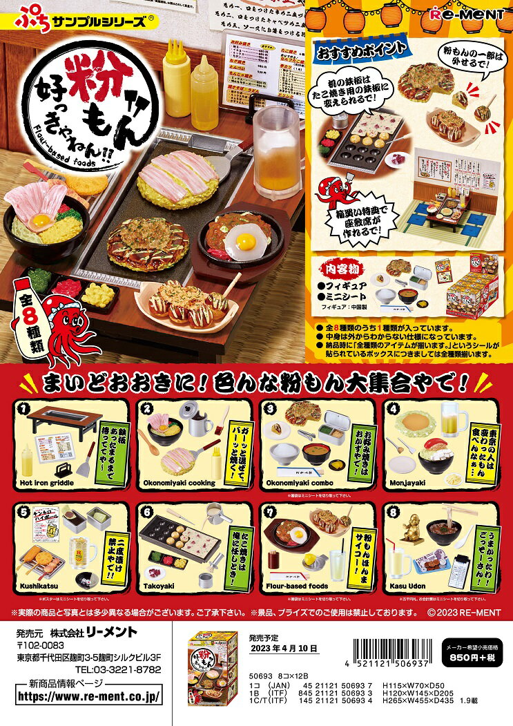リーメント ぷちサンプル 粉もん好っきゃねん！！ 全8種 1BOXでダブらず揃いますのサムネイル