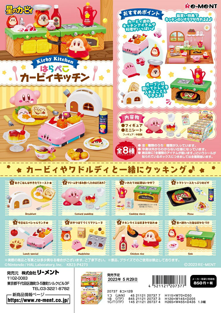 リーメント 星のカービィ はらぺこカービィキッチン 全8種 1BOXでダブらず揃いますのサムネイル