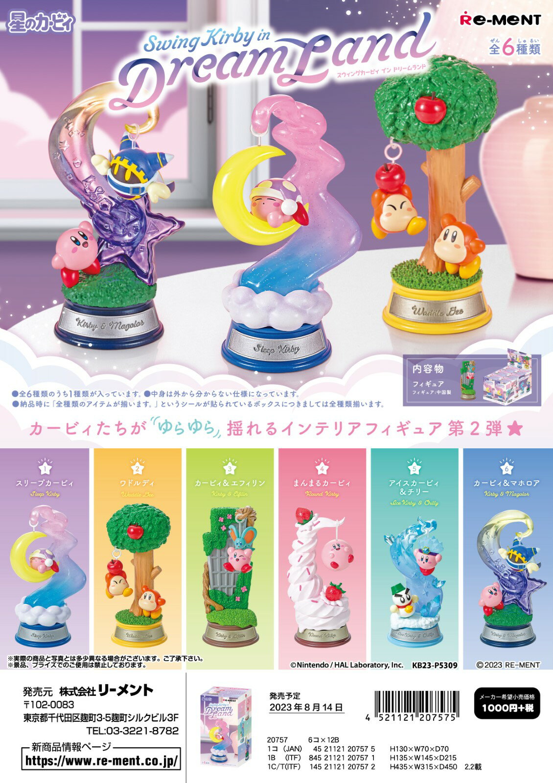 (予約)10月末以降再入荷分 リーメント 星のカービィ Swing Kirby in Dream Land 全6種 1BOXでダブらず揃いますのサムネイル