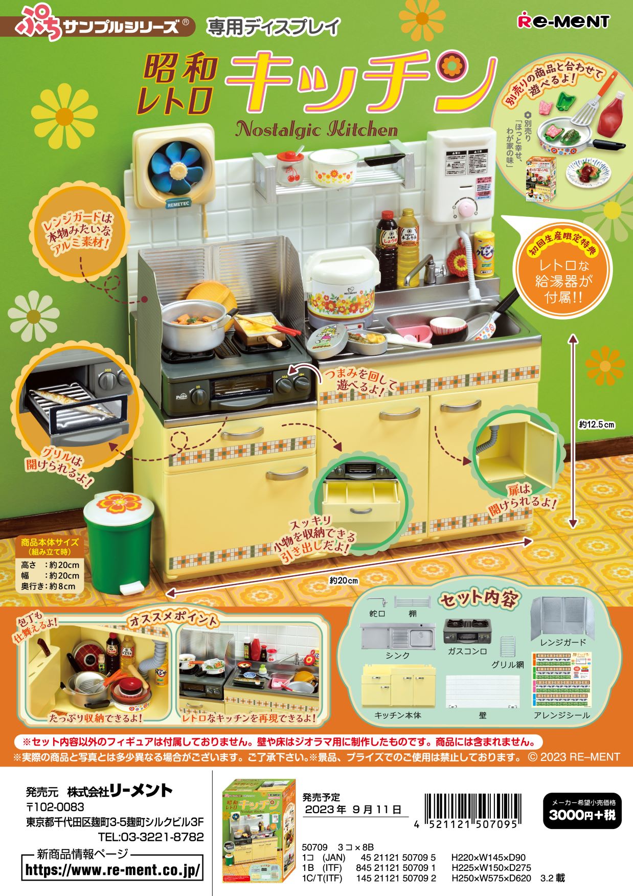 (予約)9月11日発売 (初回生産版) リーメント ぷちサンプル 昭和レトロキッチンのサムネイル