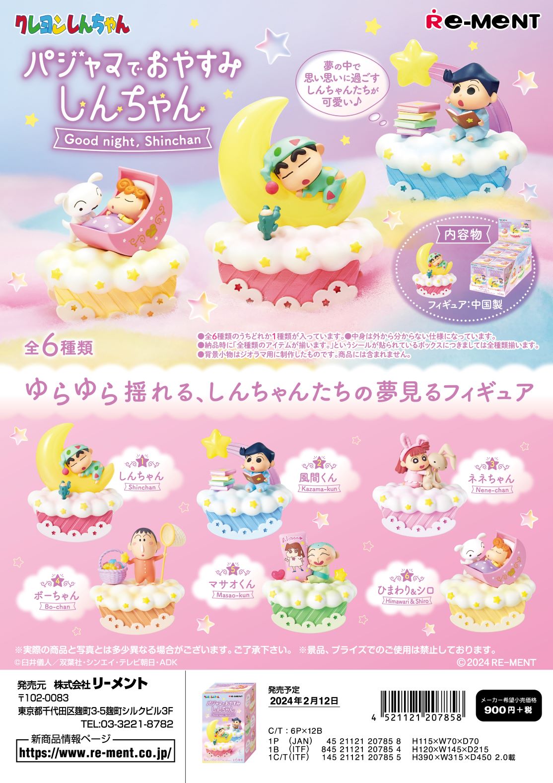 リーメント クレヨンしんちゃん パジャマでおやすみしんちゃん 全6種　1BOX：6個入り　ダブらず揃いますのサムネイル