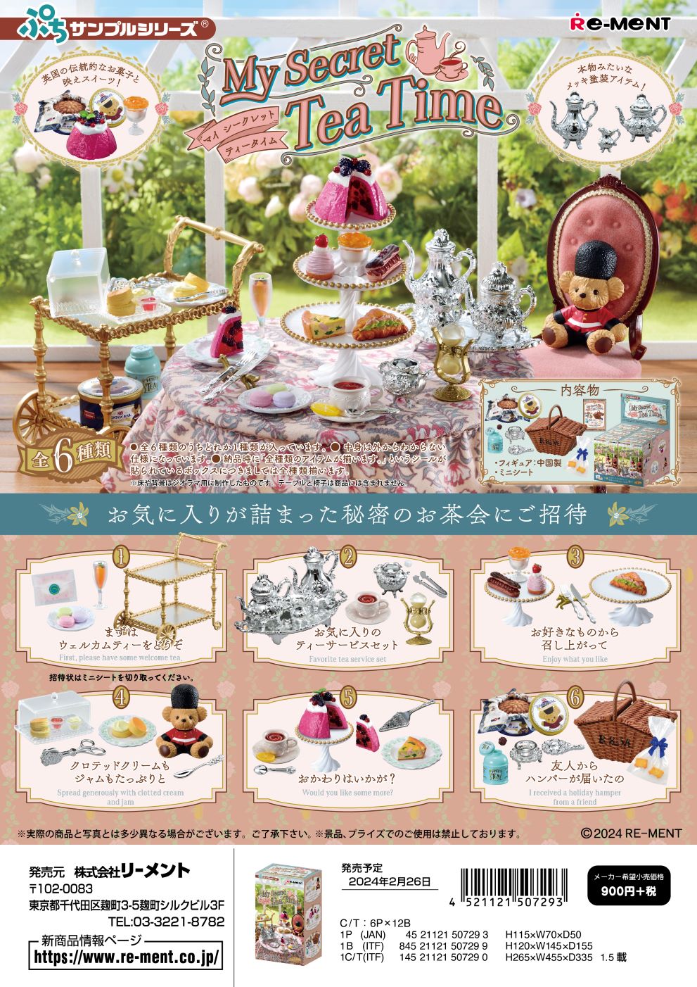 リーメント ぷちサンプル My Secret Tea Time 全6種 1BOXでダブらず揃います